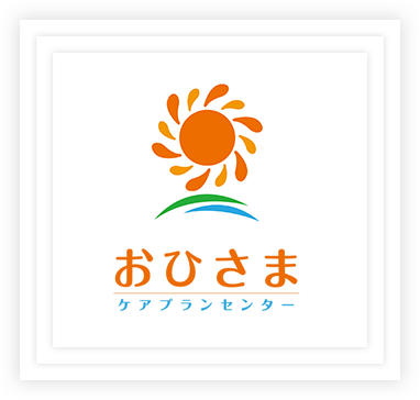 おひさまケアプランセンター