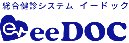 総合健診システム　eeDOC（イードック）（ほうきょう）