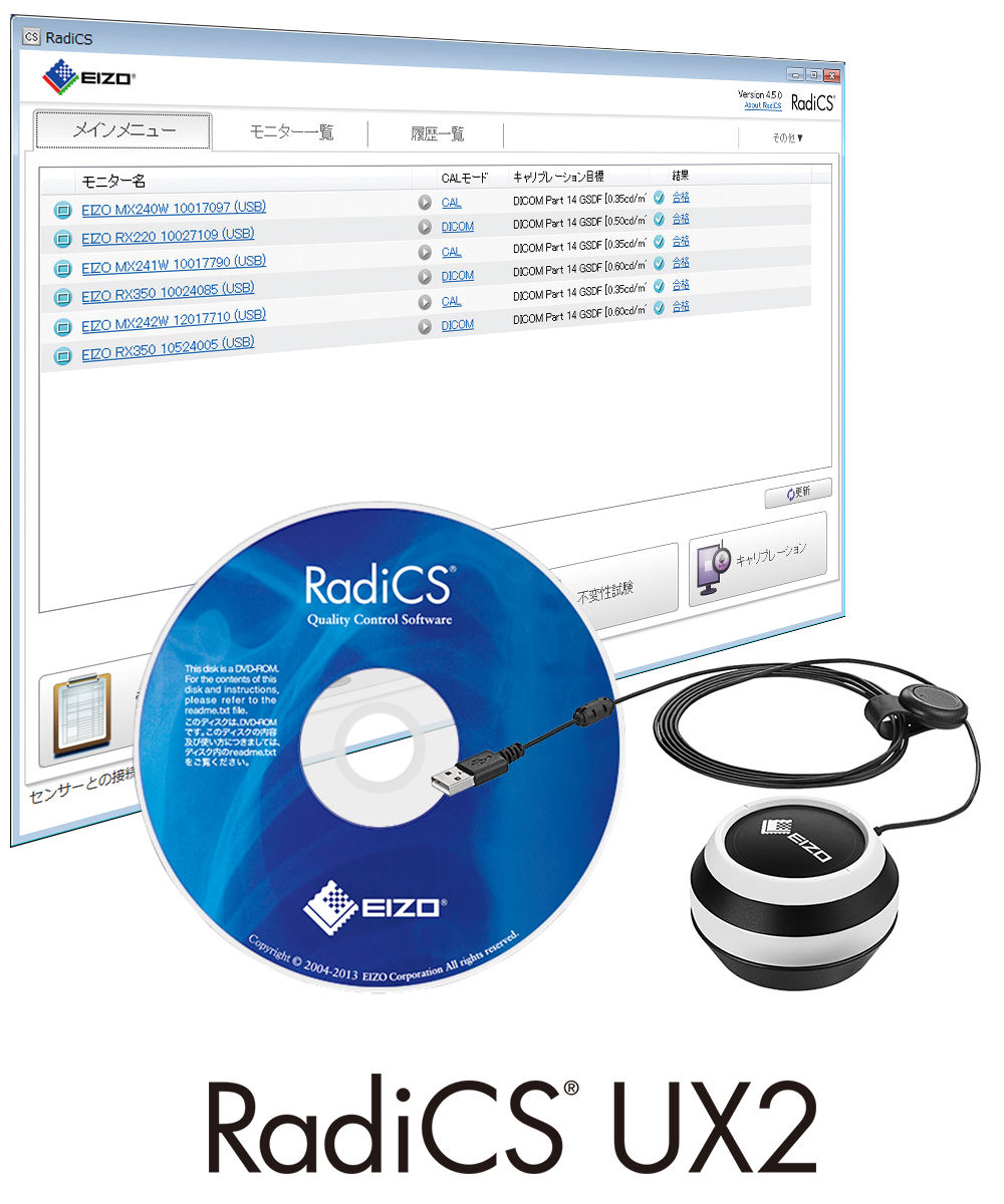 モニター品質管理ソフトウェア　RadiCS